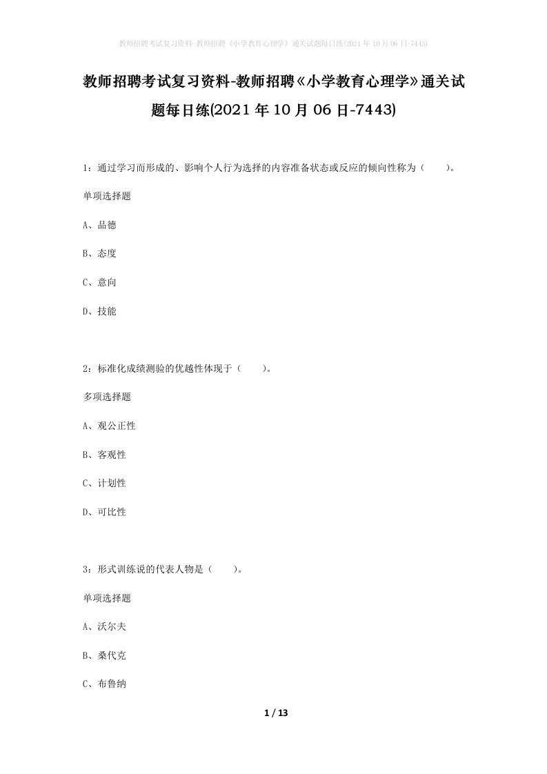 教师招聘考试复习资料-教师招聘小学教育心理学通关试题每日练2021年10月06日-7443