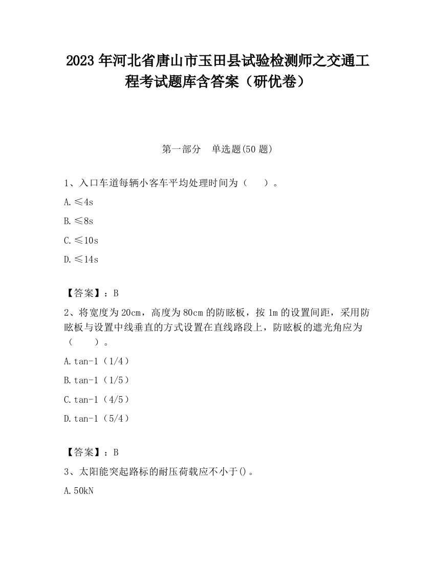 2023年河北省唐山市玉田县试验检测师之交通工程考试题库含答案（研优卷）