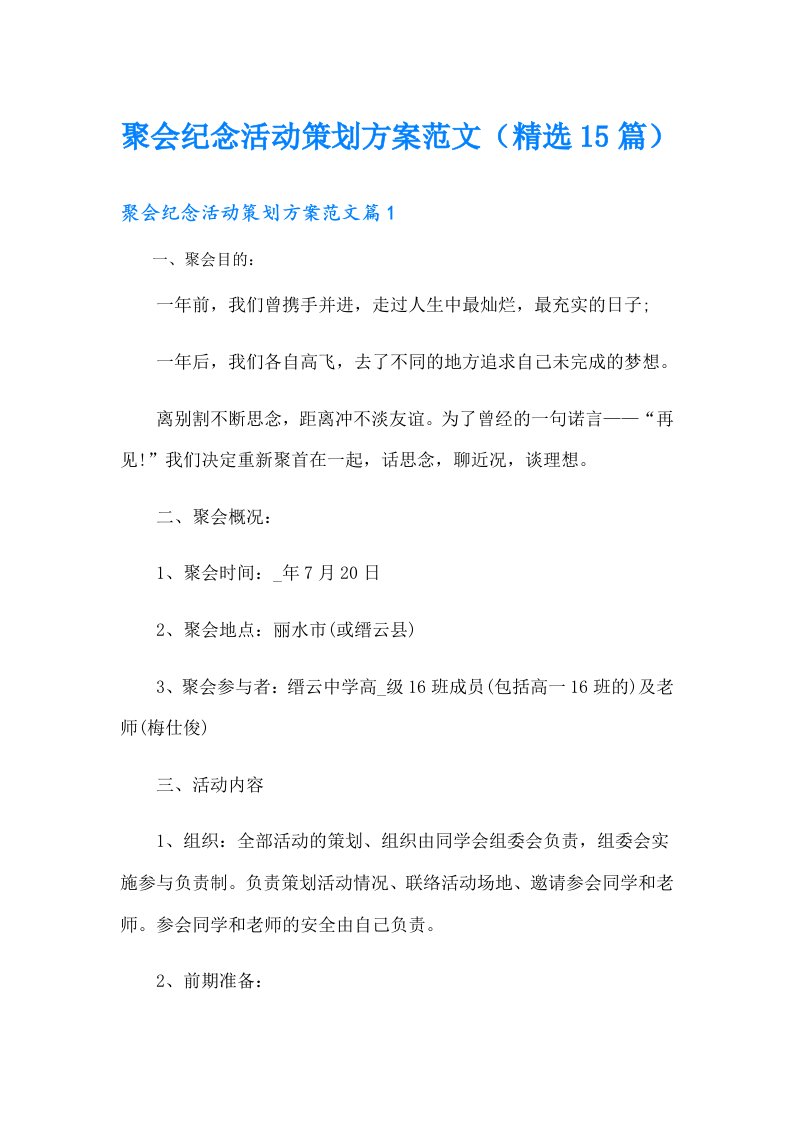 聚会纪念活动策划方案范文（精选15篇）