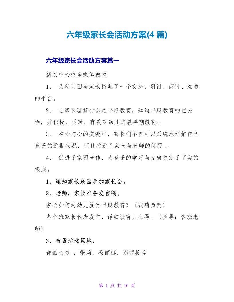 六年级家长会活动方案(4篇)