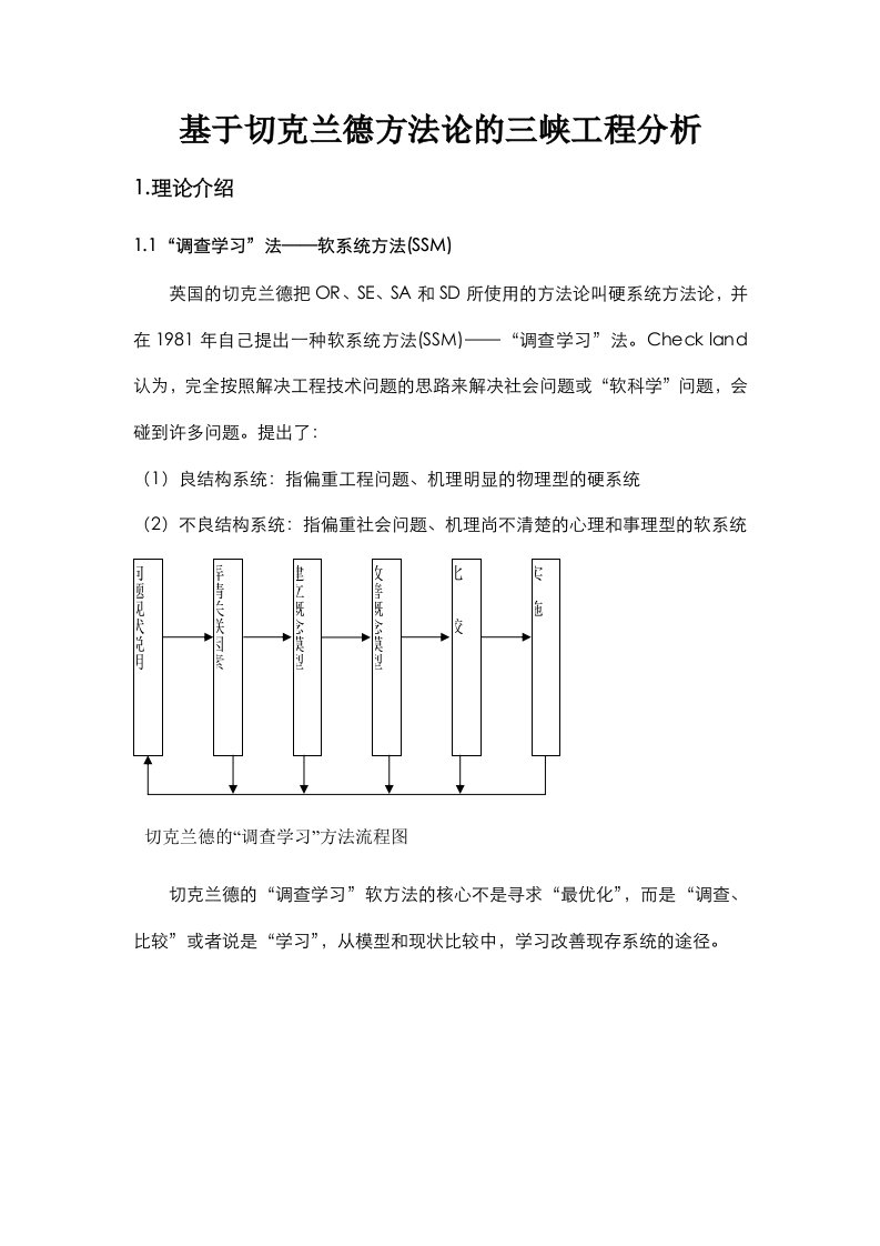 基于切克兰德方法论三峡工程分析