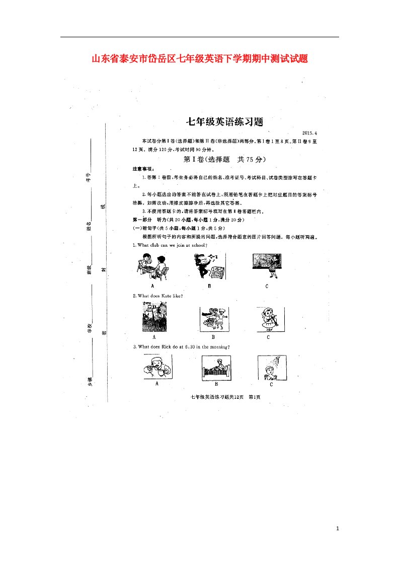 山东省泰安市岱岳区七级英语下学期期中测试试题（扫描版，无答案）