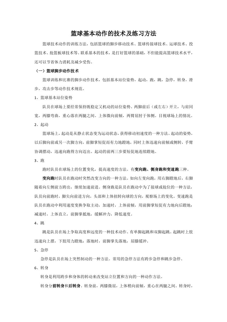 篮球基本动作的技术及练习方法