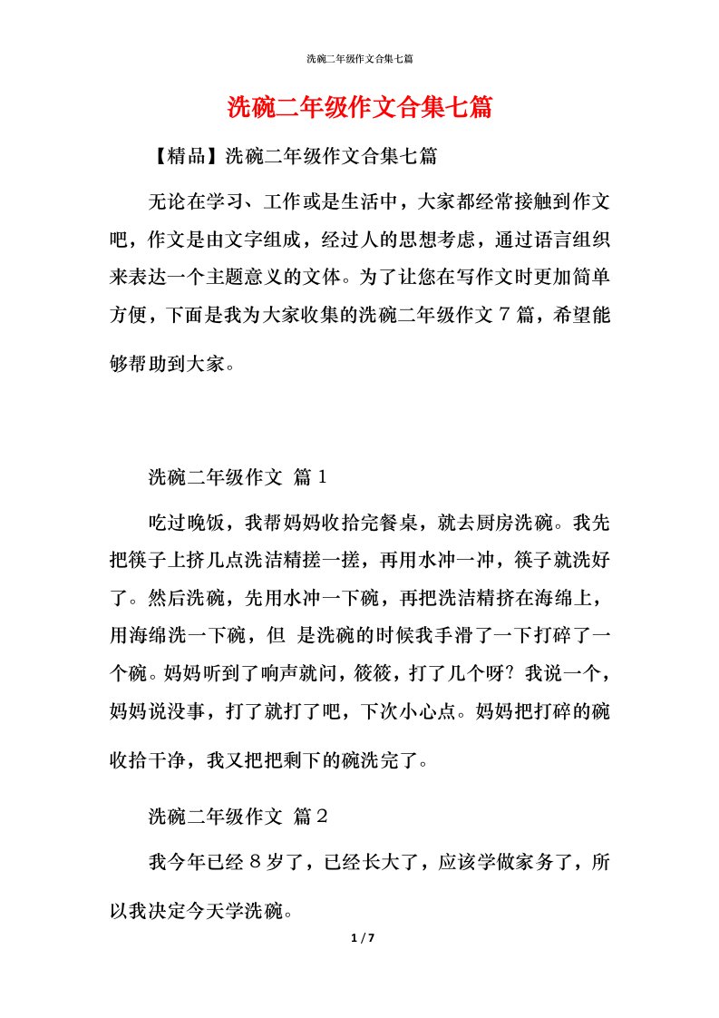 洗碗二年级作文合集七篇