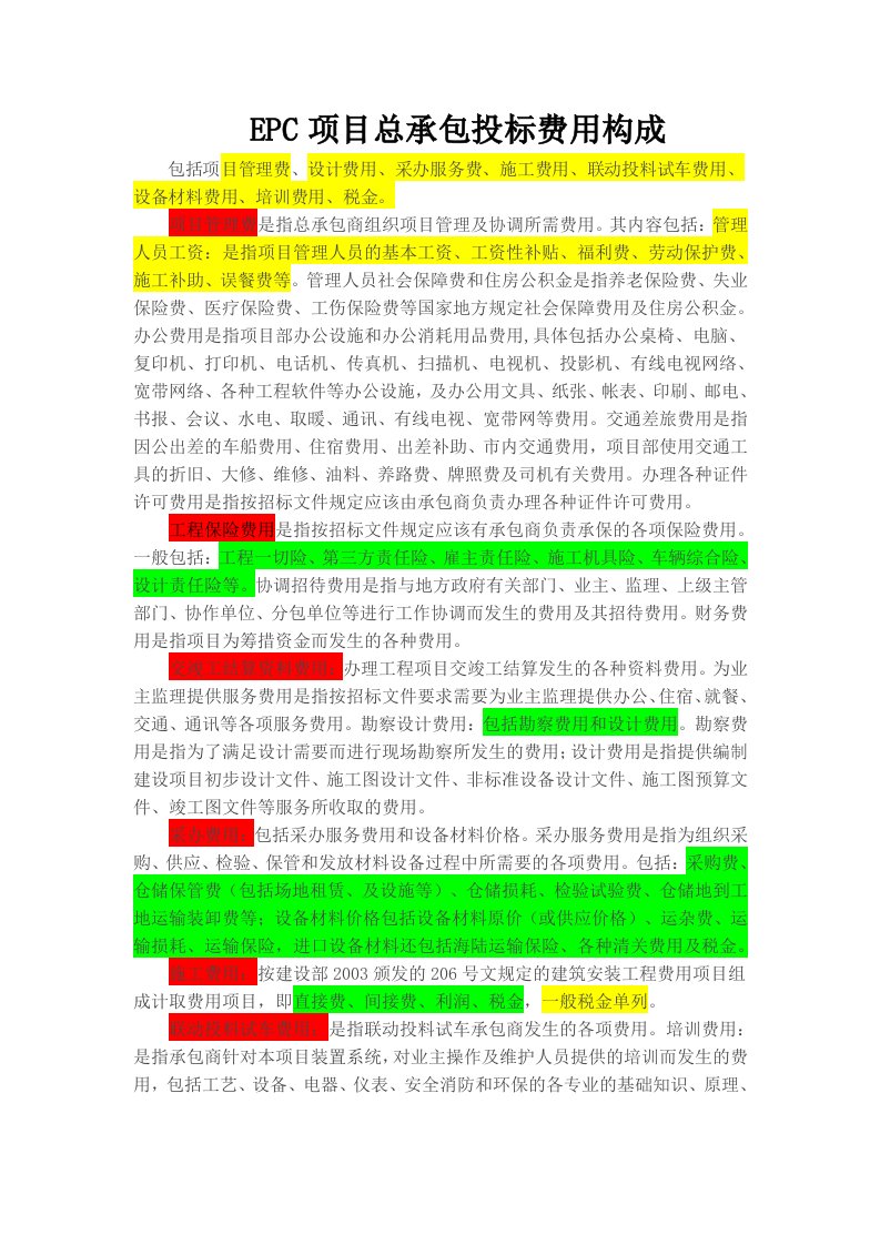 国际工程EPC项目总承包投标费用构成