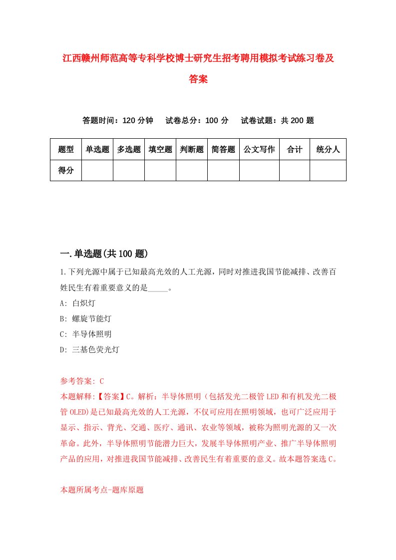 江西赣州师范高等专科学校博士研究生招考聘用模拟考试练习卷及答案第6期