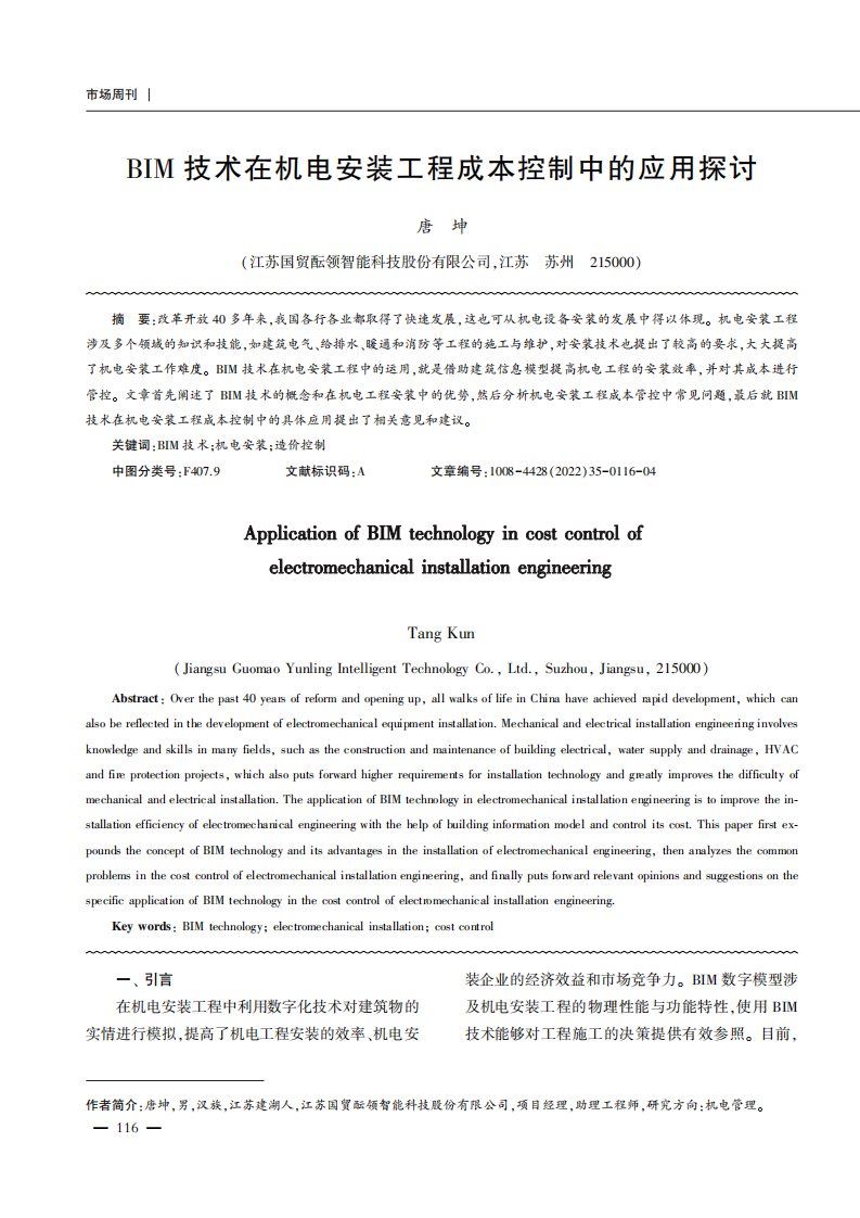 BIM技术在机电安装工程成本控制中的应用探讨