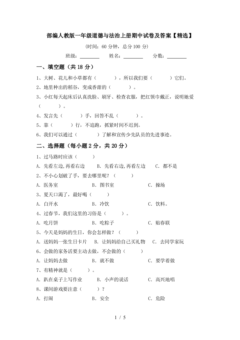 部编人教版一年级道德与法治上册期中试卷及答案【精选】