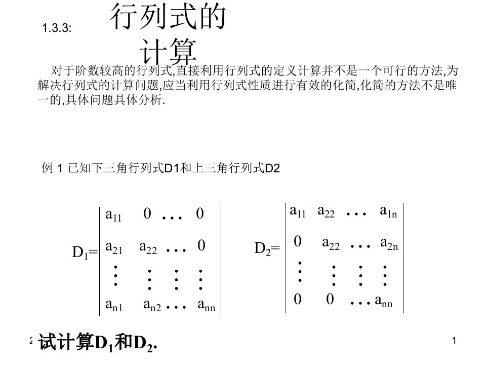 1.3.3行列式的计算