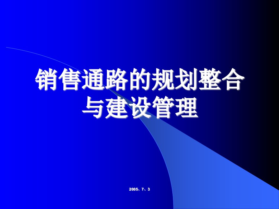 销售通路的规划整合与建设管理