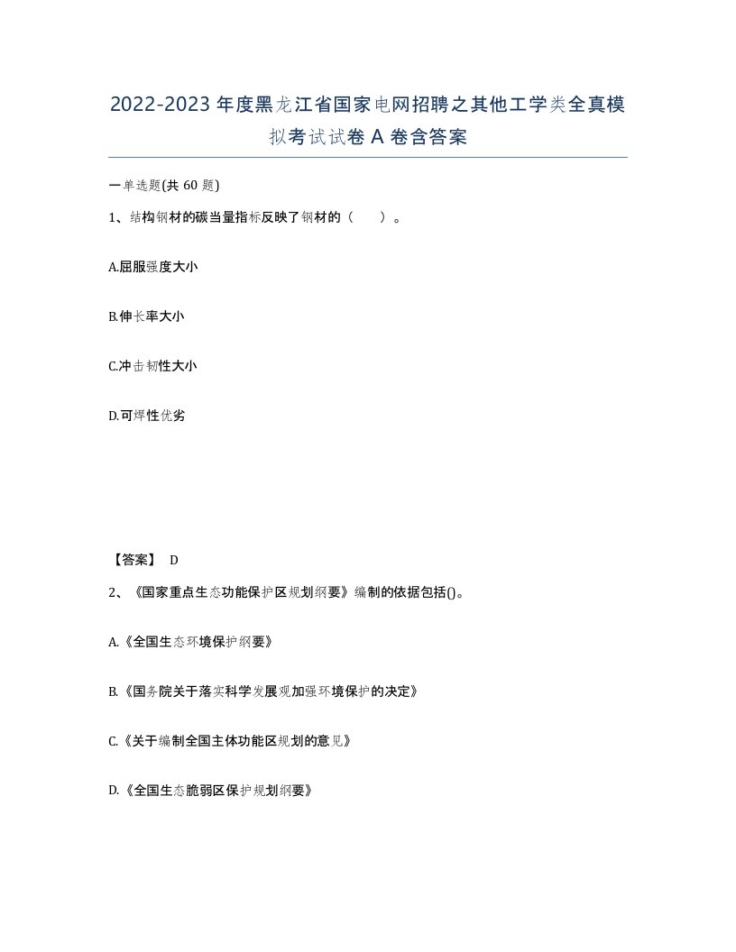 2022-2023年度黑龙江省国家电网招聘之其他工学类全真模拟考试试卷A卷含答案