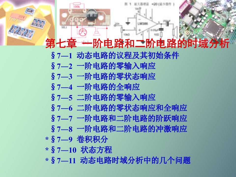 阶电路和二阶电路的时域分析