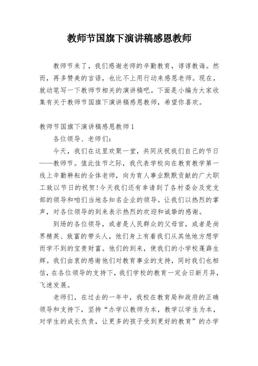 教师节国旗下演讲稿感恩教师