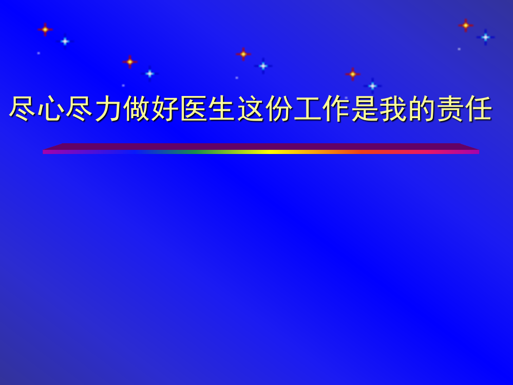 尽心尽力做好医生这份工作是我责要点ppt课件