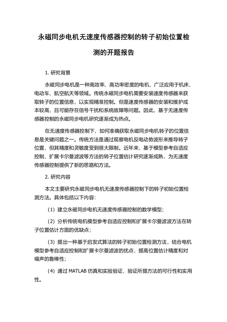 永磁同步电机无速度传感器控制的转子初始位置检测的开题报告