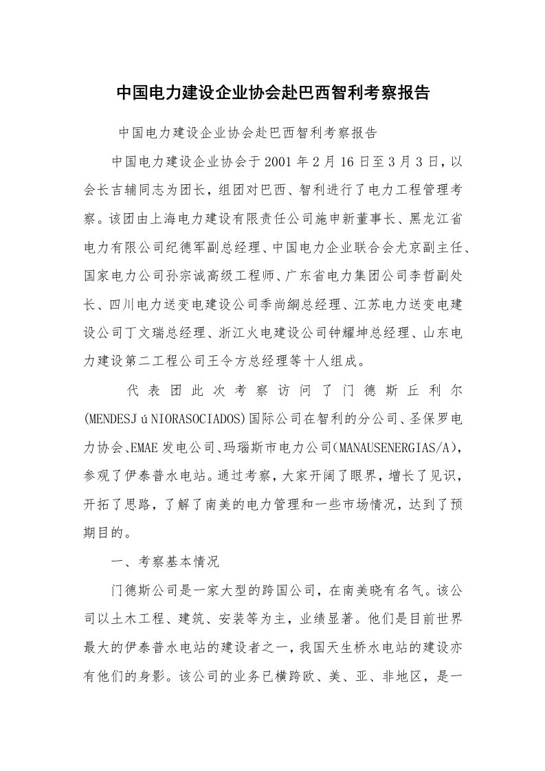 报告范文_考察报告_中国电力建设企业协会赴巴西智利考察报告