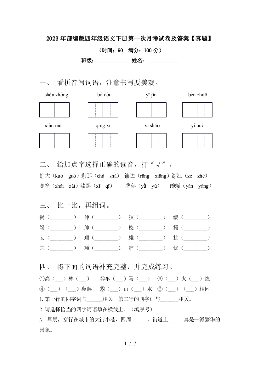 2023年部编版四年级语文下册第一次月考试卷及答案【真题】