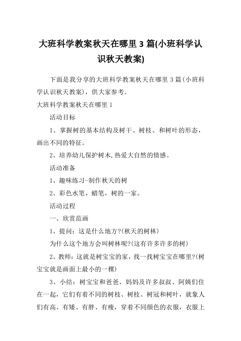 大班科学教案秋天在哪里3篇(小班科学认识秋天教案)