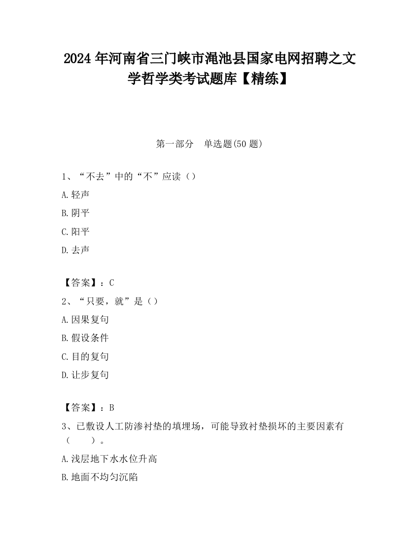 2024年河南省三门峡市渑池县国家电网招聘之文学哲学类考试题库【精练】