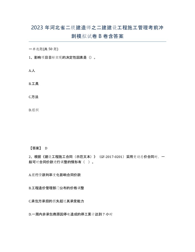 2023年河北省二级建造师之二建建设工程施工管理考前冲刺模拟试卷B卷含答案