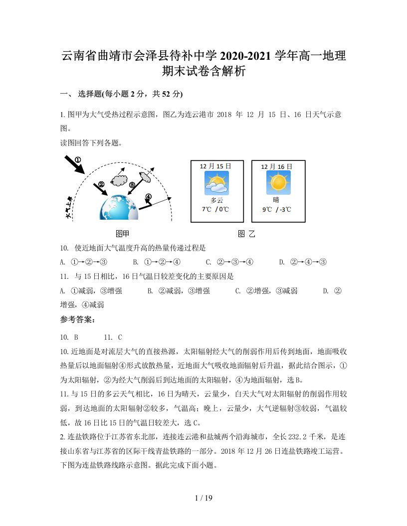 云南省曲靖市会泽县待补中学2020-2021学年高一地理期末试卷含解析