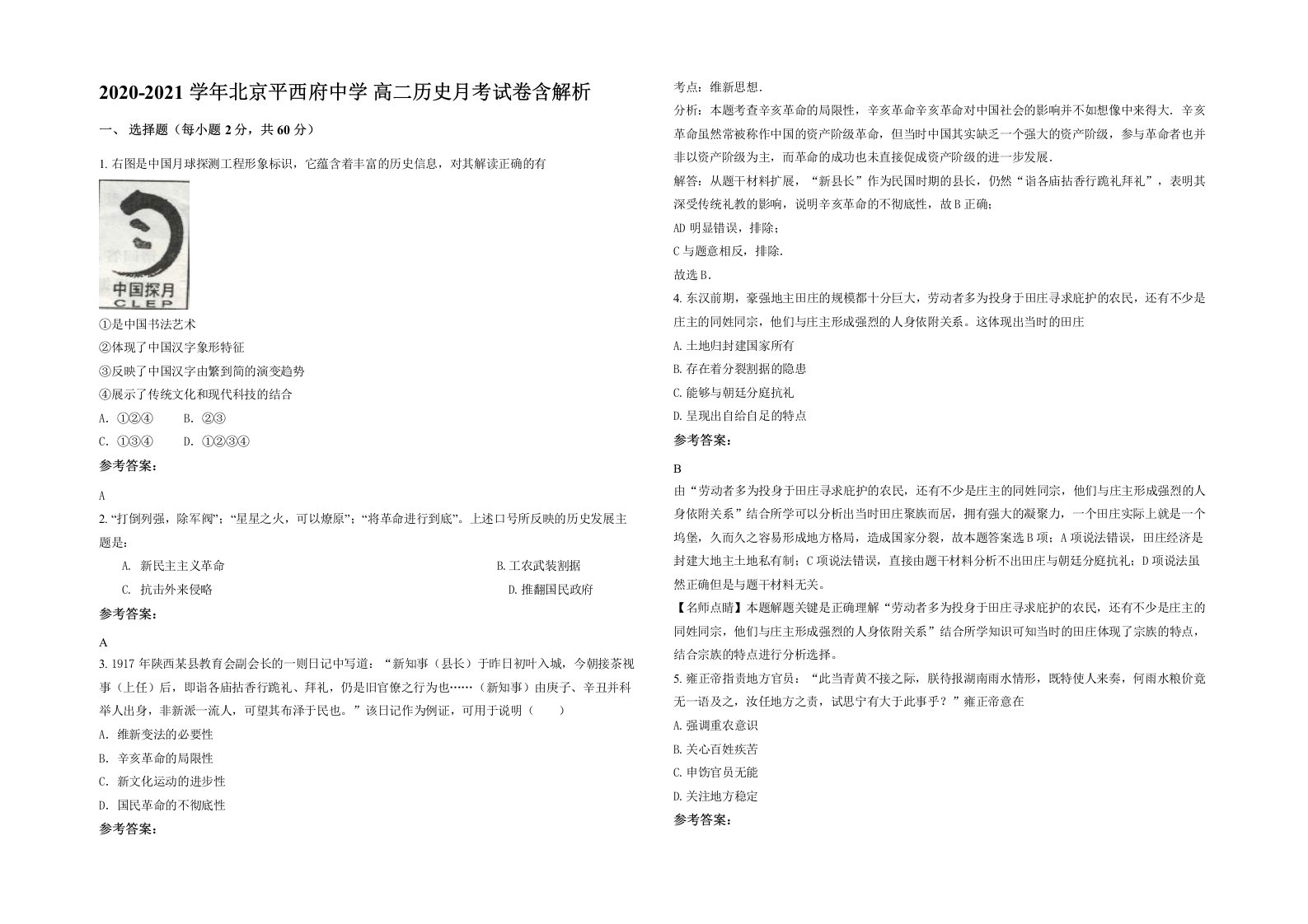 2020-2021学年北京平西府中学高二历史月考试卷含解析