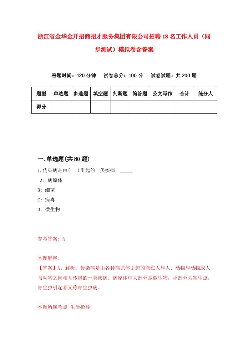 浙江省金华金开招商招才服务集团有限公司招聘18名工作人员同步测试模拟卷含答案1