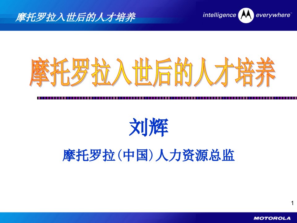 摩托罗拉入世后的人才培养