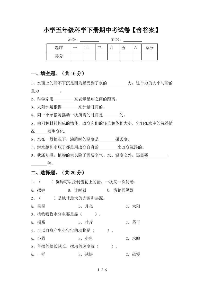 小学五年级科学下册期中考试卷含答案