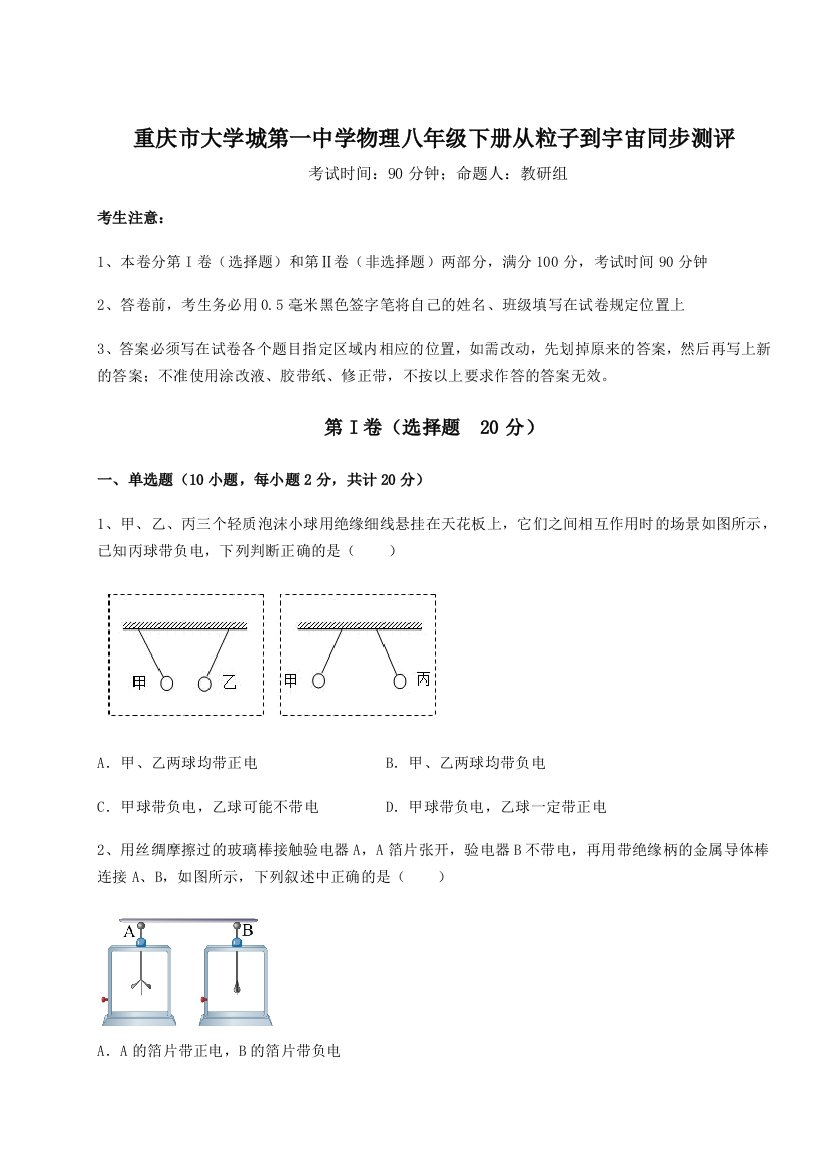 考点解析重庆市大学城第一中学物理八年级下册从粒子到宇宙同步测评练习题（解析版）