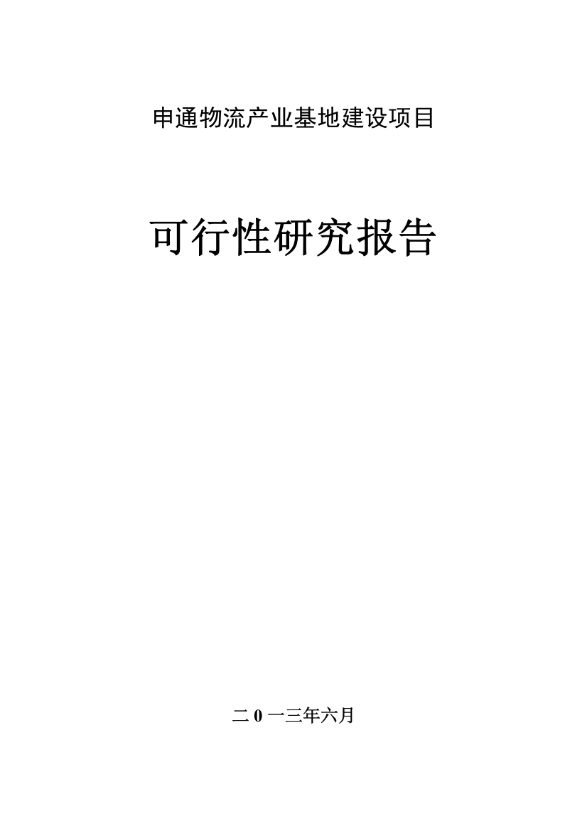 物流产业基地项目可行性研究报告