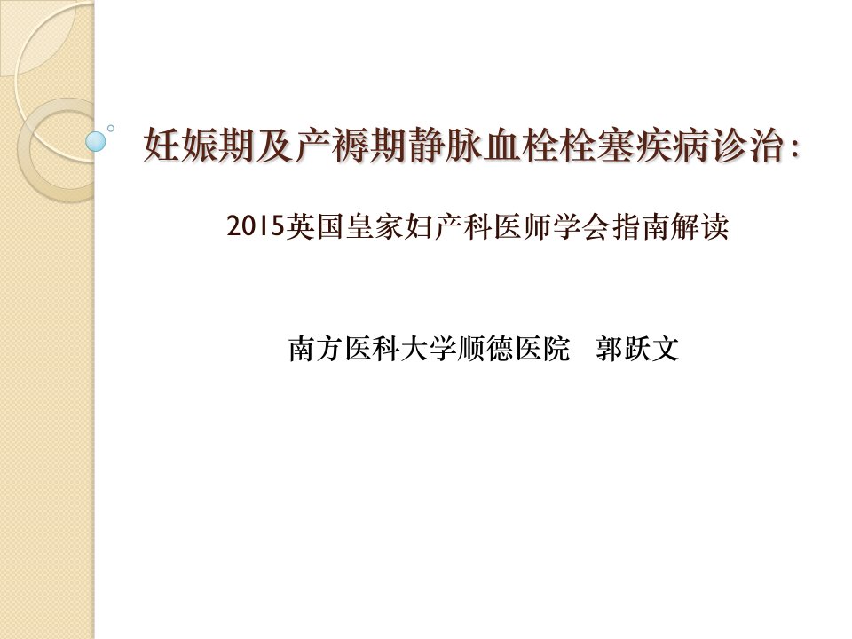 妊娠期及产褥期静脉血栓栓塞疾病诊治课件