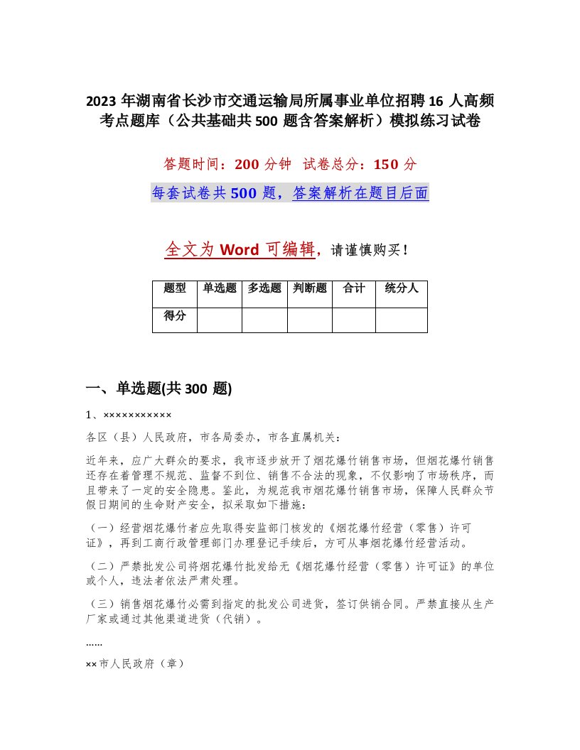 2023年湖南省长沙市交通运输局所属事业单位招聘16人高频考点题库公共基础共500题含答案解析模拟练习试卷