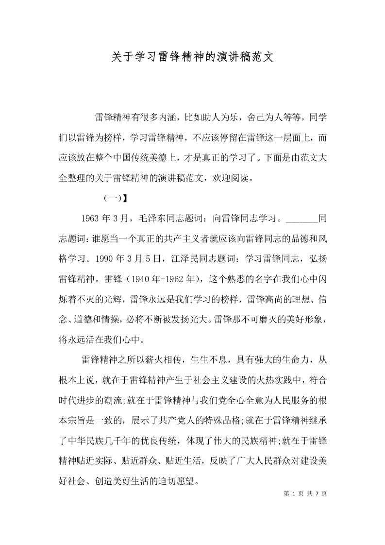 关于学习雷锋精神的演讲稿范文