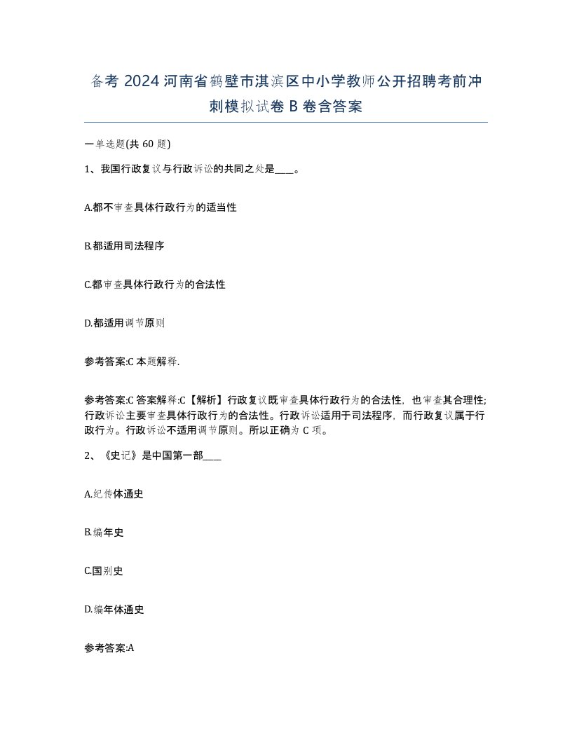 备考2024河南省鹤壁市淇滨区中小学教师公开招聘考前冲刺模拟试卷B卷含答案