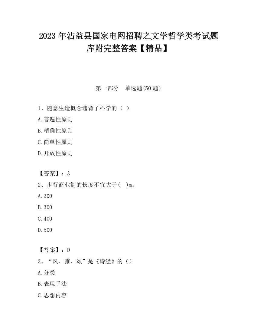 2023年沾益县国家电网招聘之文学哲学类考试题库附完整答案【精品】