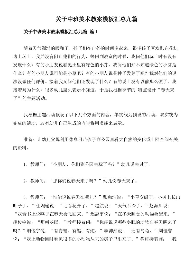 关于中班美术教案模板汇总九篇