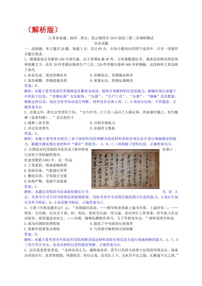 江苏省南通、扬州、连云港2015届高三第二次调研(淮安三模)历史试题