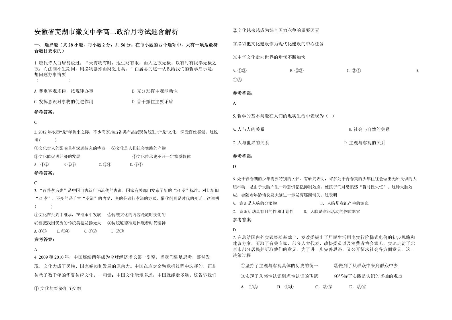 安徽省芜湖市徽文中学高二政治月考试题含解析