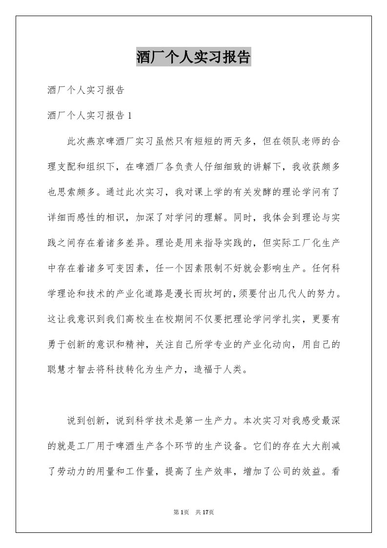 酒厂个人实习报告例文