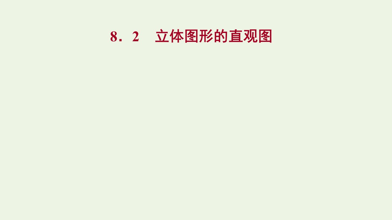 2022年新教材高中数学第八章立体几何初步2立体图形的直观图课件1新人教A版必修第二册