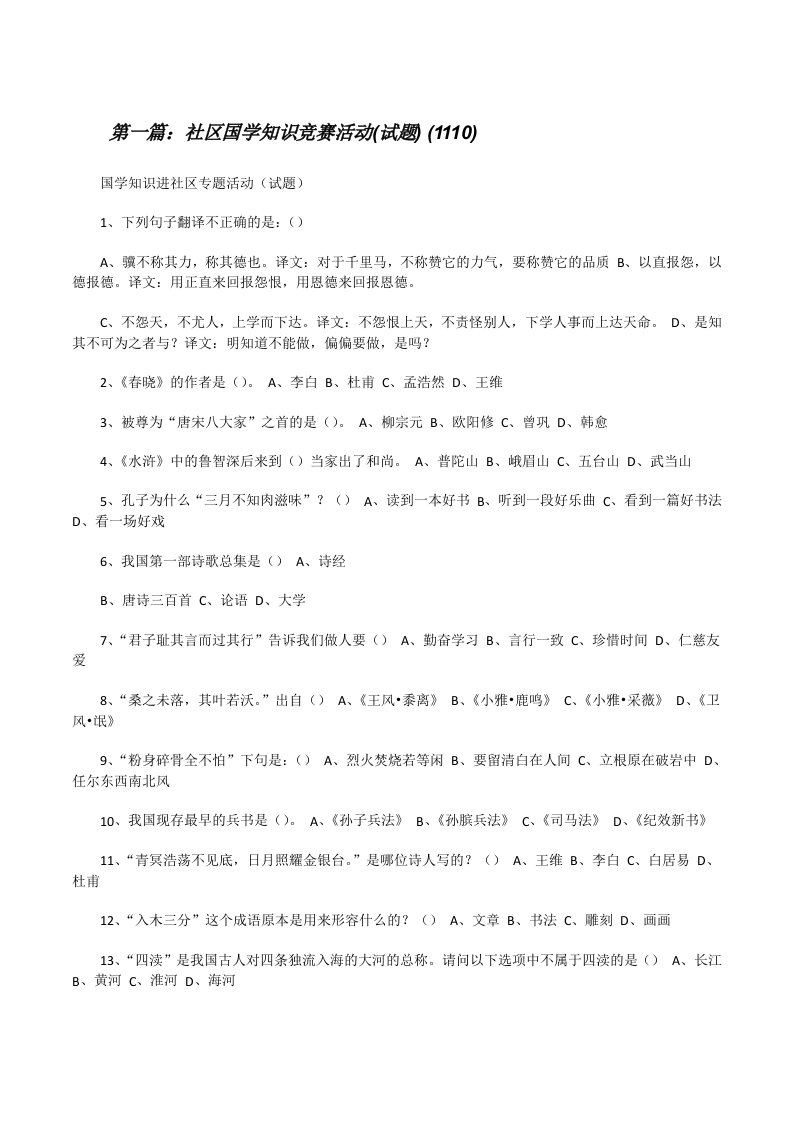 社区国学知识竞赛活动(试题)(1110)[修改版]