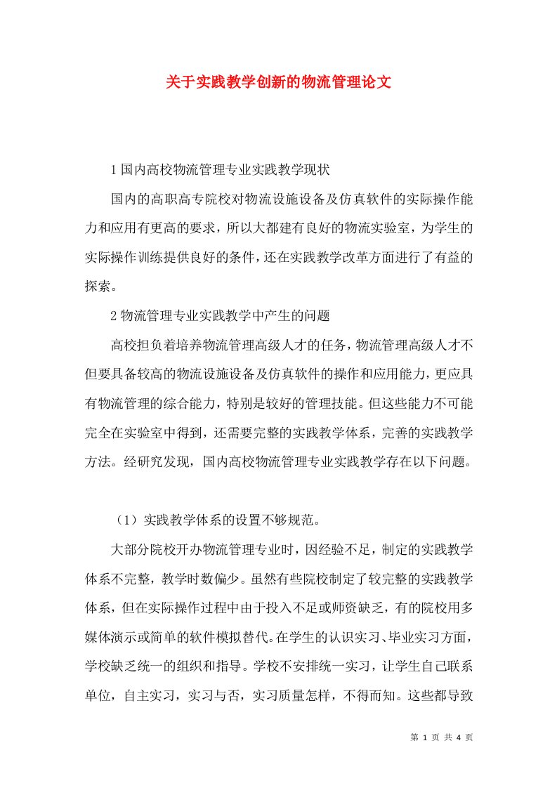 关于实践教学创新的物流管理论文