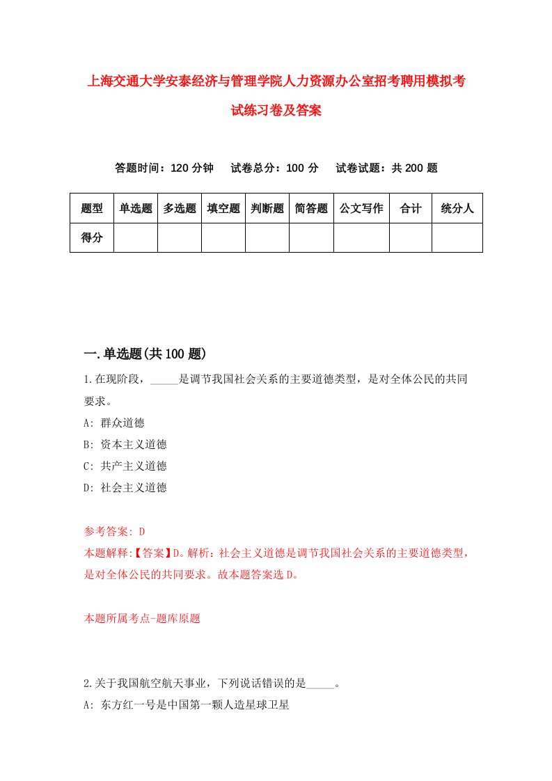 上海交通大学安泰经济与管理学院人力资源办公室招考聘用模拟考试练习卷及答案第6次