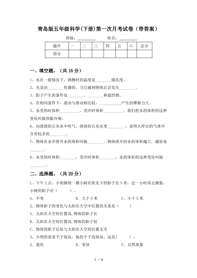 青岛版五年级科学下册第一次月考试卷带答案