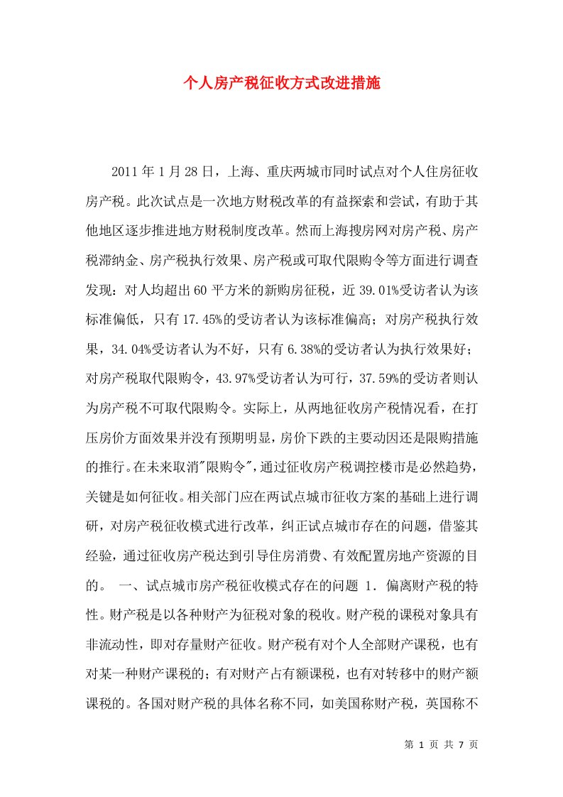 个人房产税征收方式改进措施