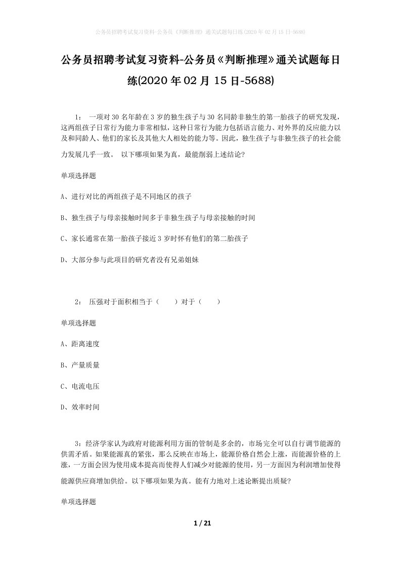 公务员招聘考试复习资料-公务员判断推理通关试题每日练2020年02月15日-5688