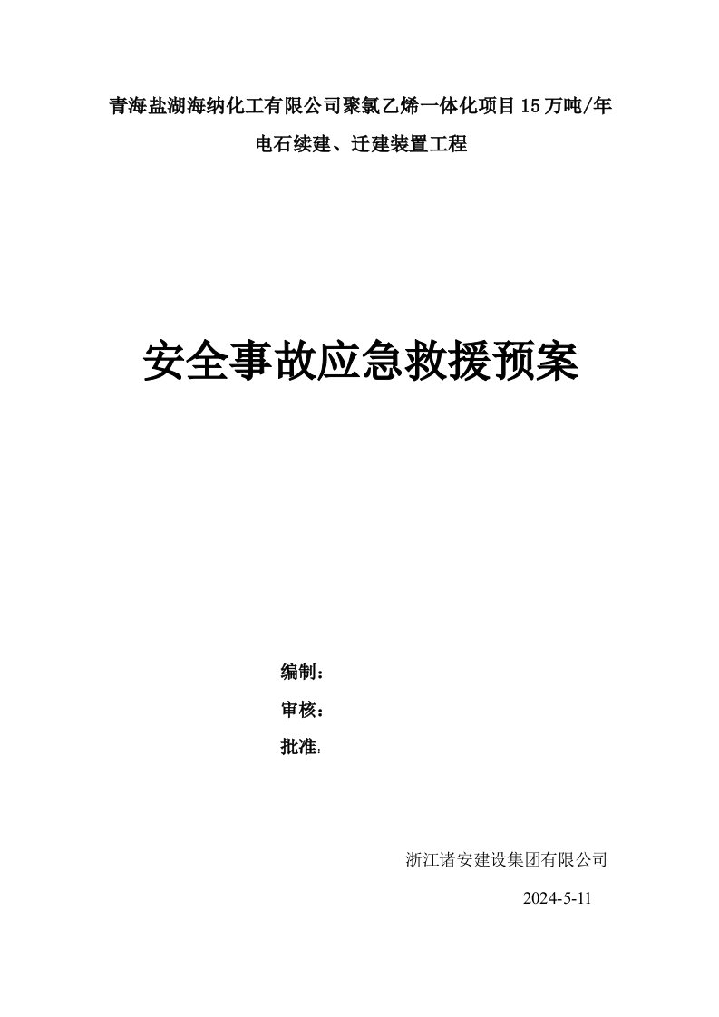 电石续建迁建工程安全事故应急预案