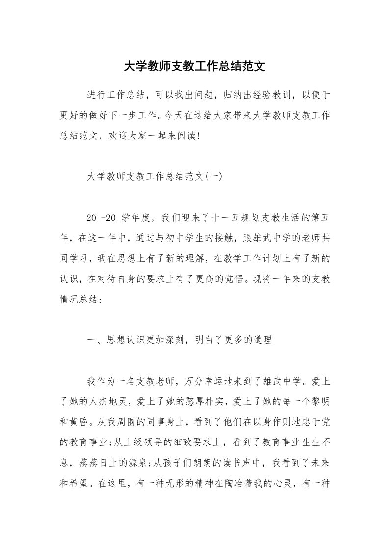 大学教师支教工作总结范文