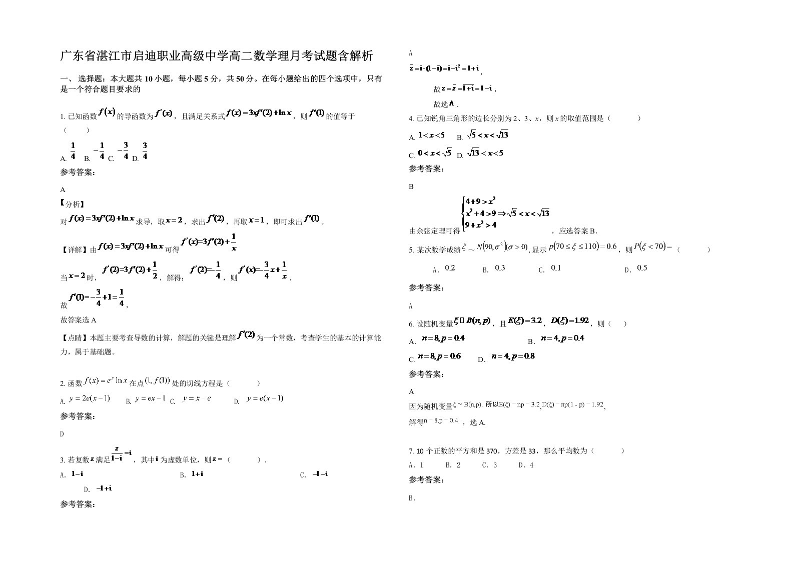 广东省湛江市启迪职业高级中学高二数学理月考试题含解析